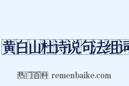 黄白山杜诗说句法组词是什么意思的图片